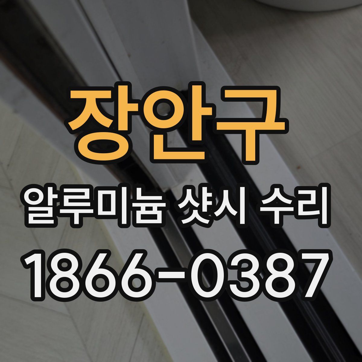 장안구 알루미늄 샷시 수리