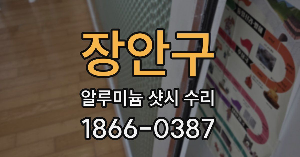 장안구 알루미늄 샷시 수리
