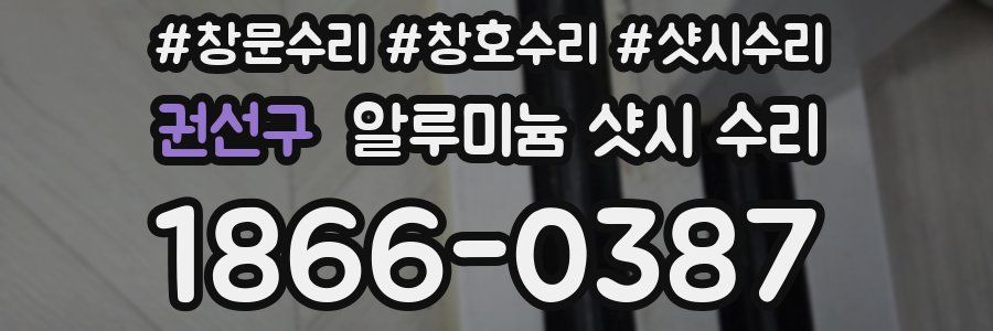 권선구 알루미늄 샷시 수리