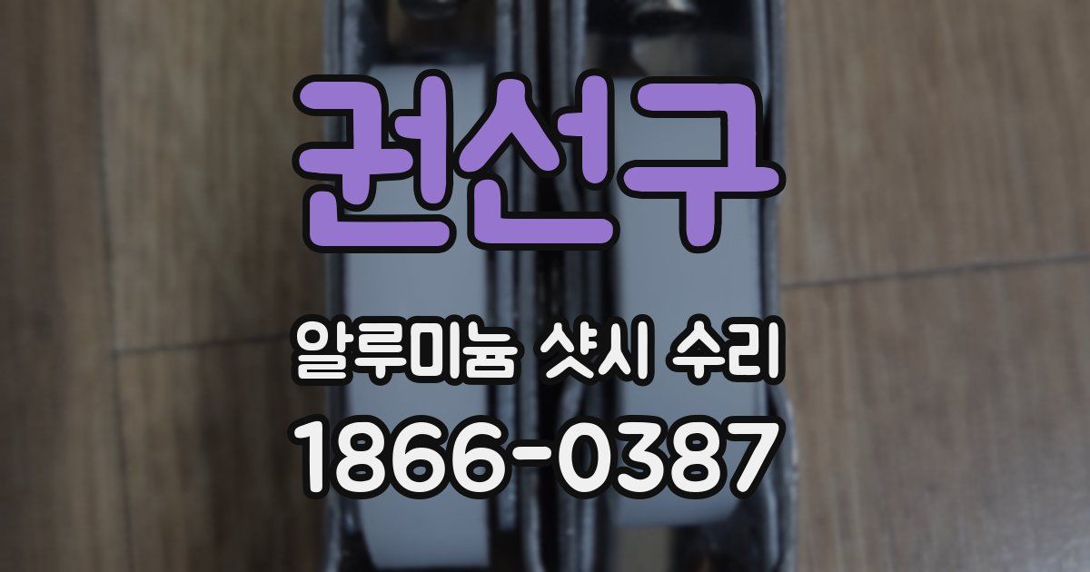 권선구 알루미늄 샷시 수리