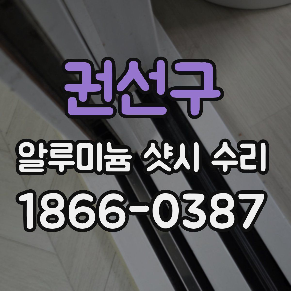 권선구 알루미늄 샷시 수리