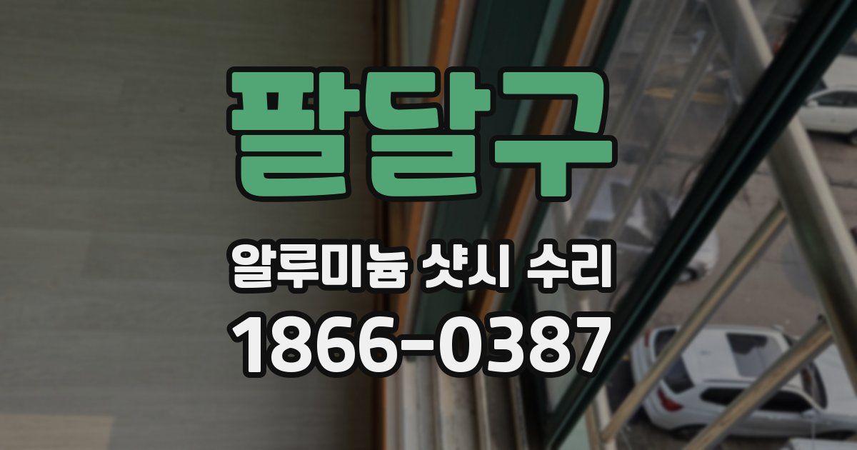 팔달구 알루미늄 샷시 수리