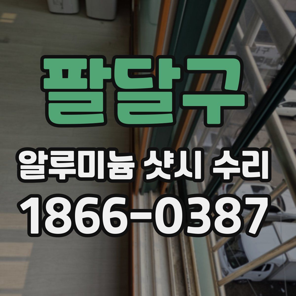팔달구 알루미늄 샷시 수리