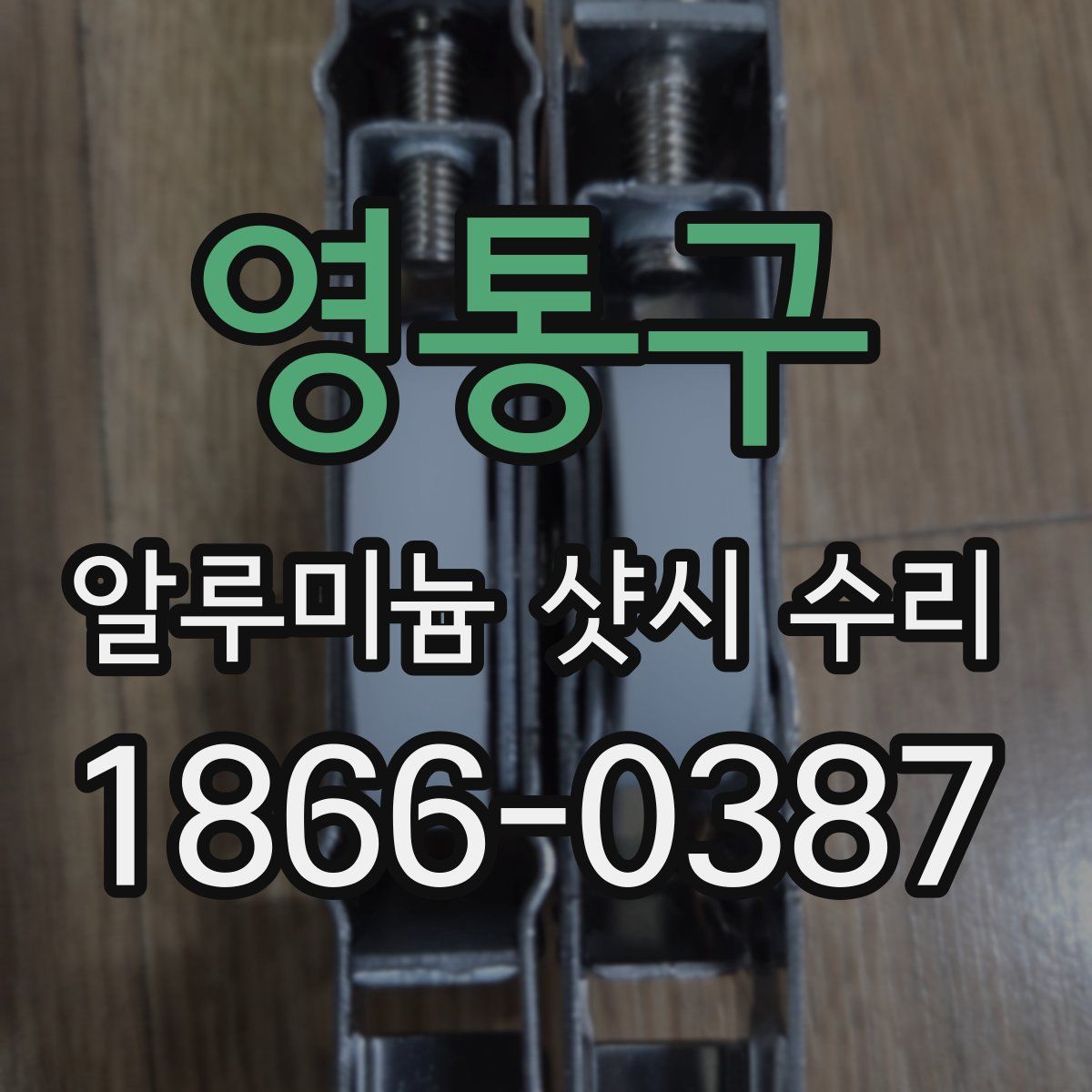 영통구 알루미늄 샷시 수리