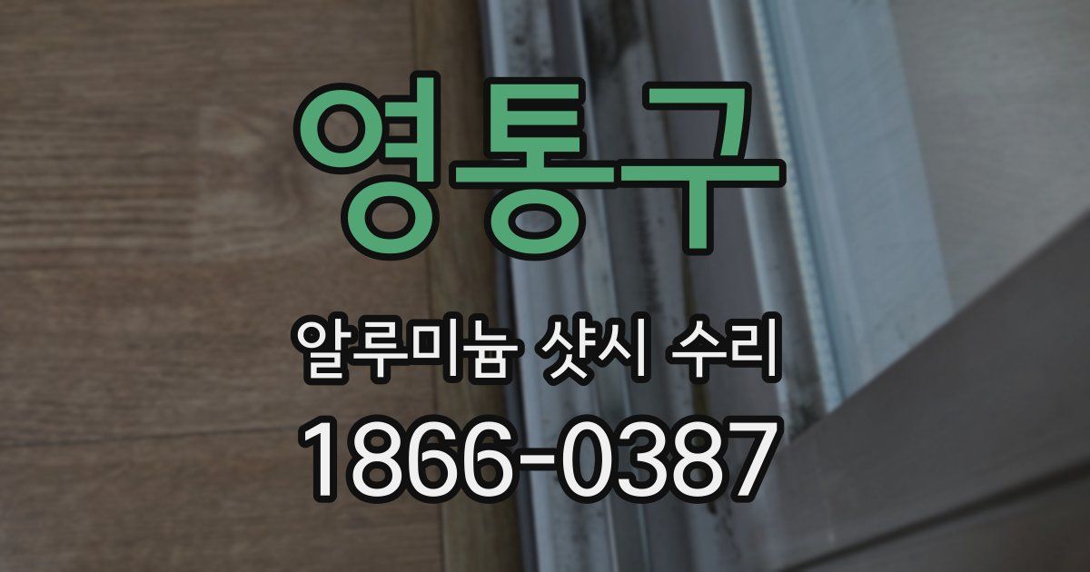 영통구 알루미늄 샷시 수리