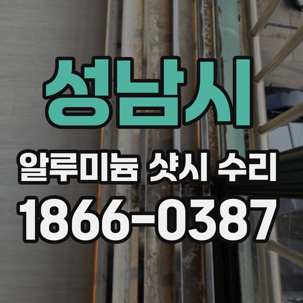 성남시 알루미늄 샷시 수리