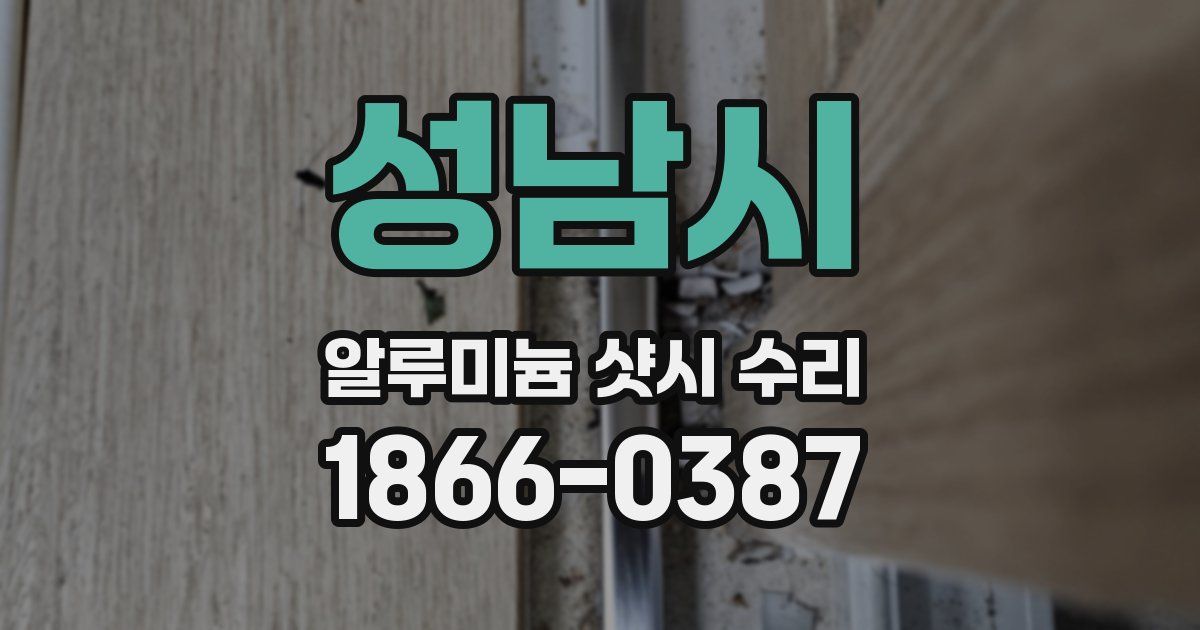 성남시 알루미늄 샷시 수리