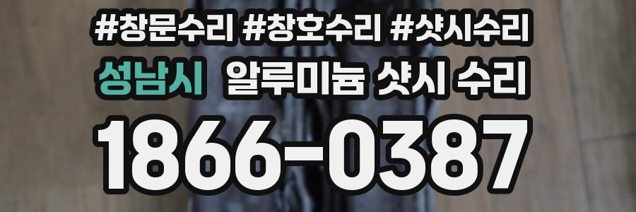 성남시 알루미늄 샷시 수리