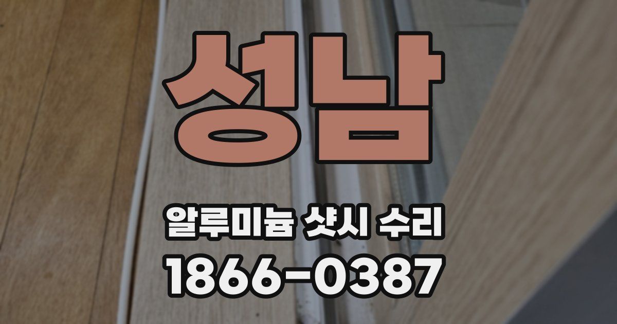성남 알루미늄 샷시 수리