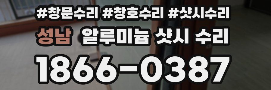 성남 알루미늄 샷시 수리