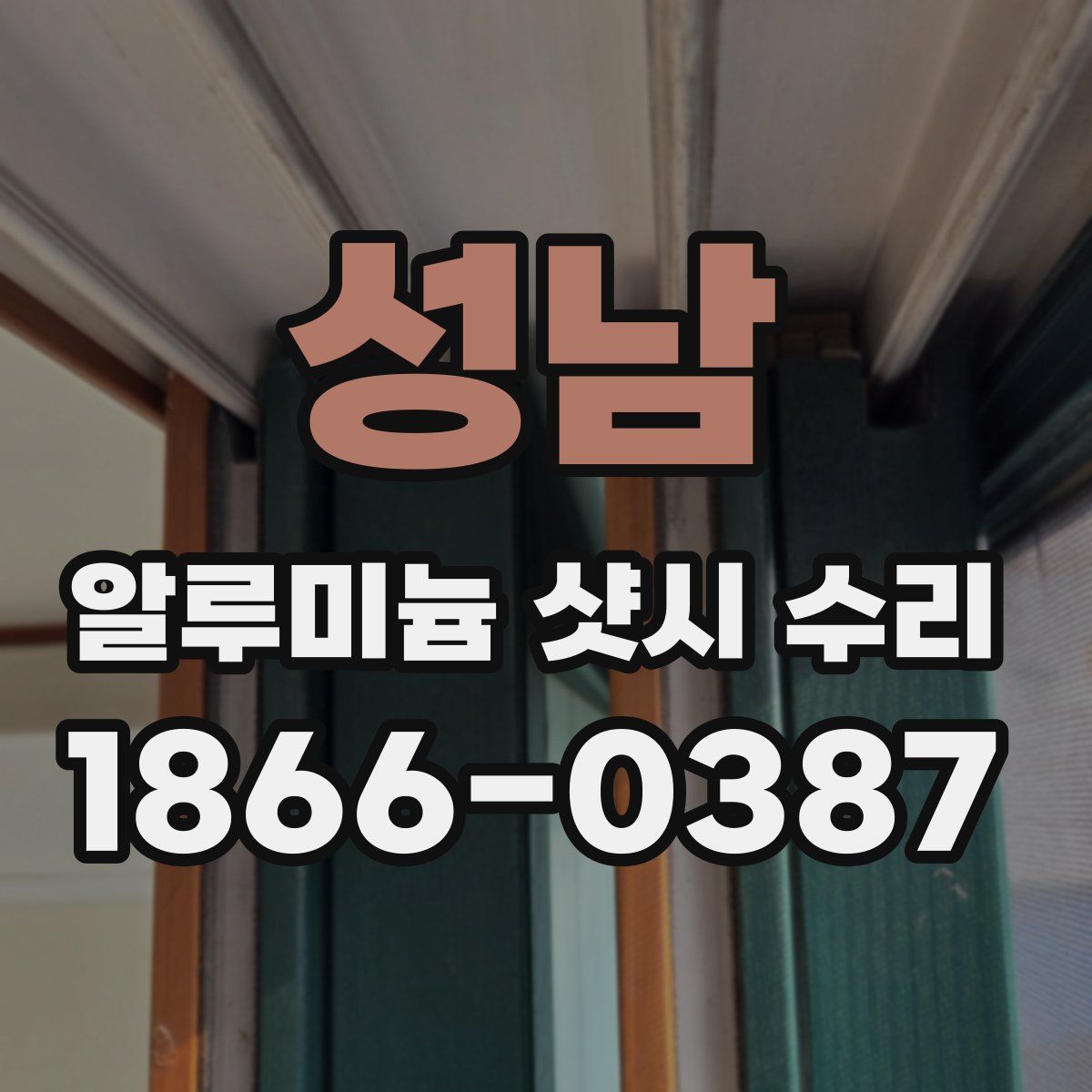 성남 알루미늄 샷시 수리