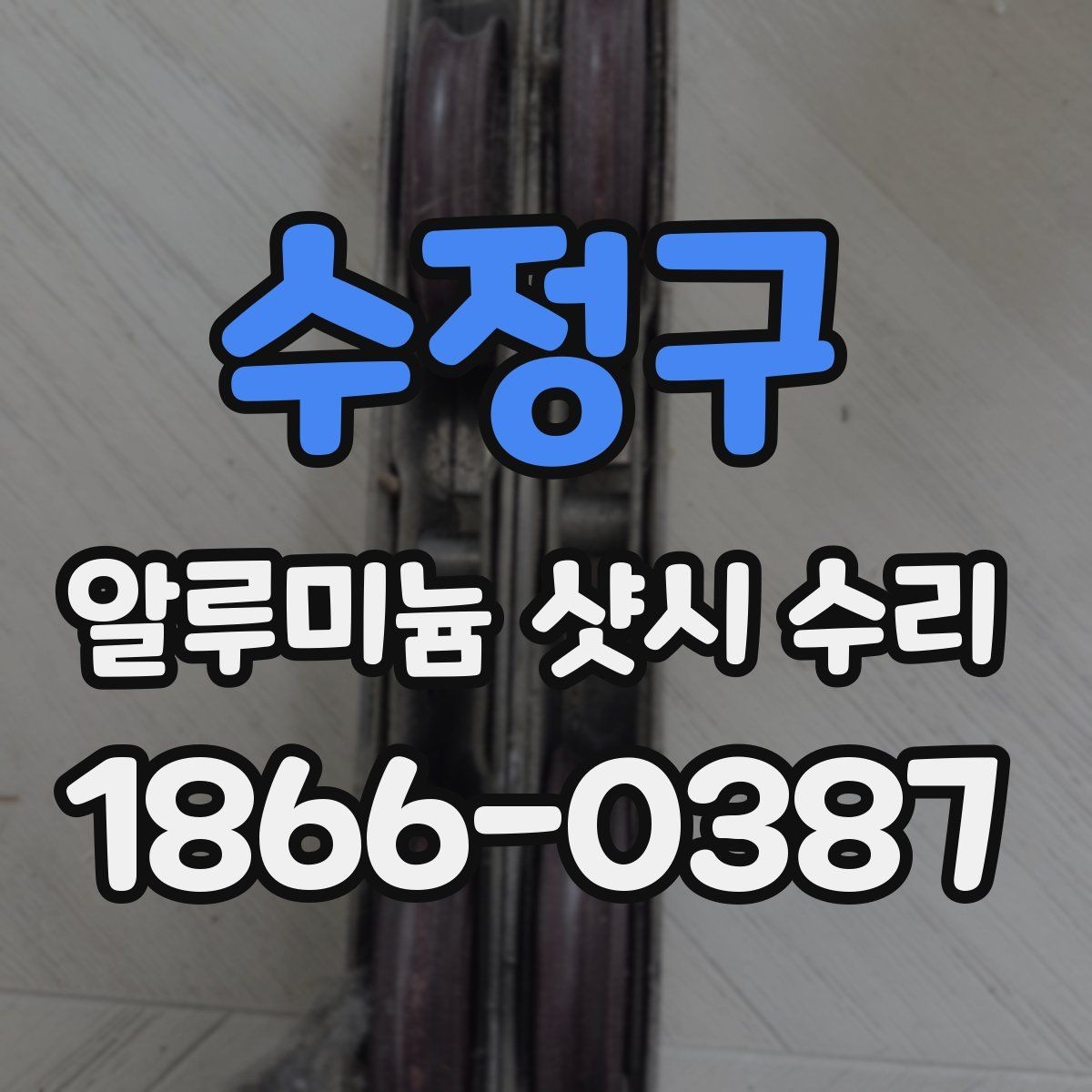 수정구 알루미늄 샷시 수리 하자 원인과 보수 방향