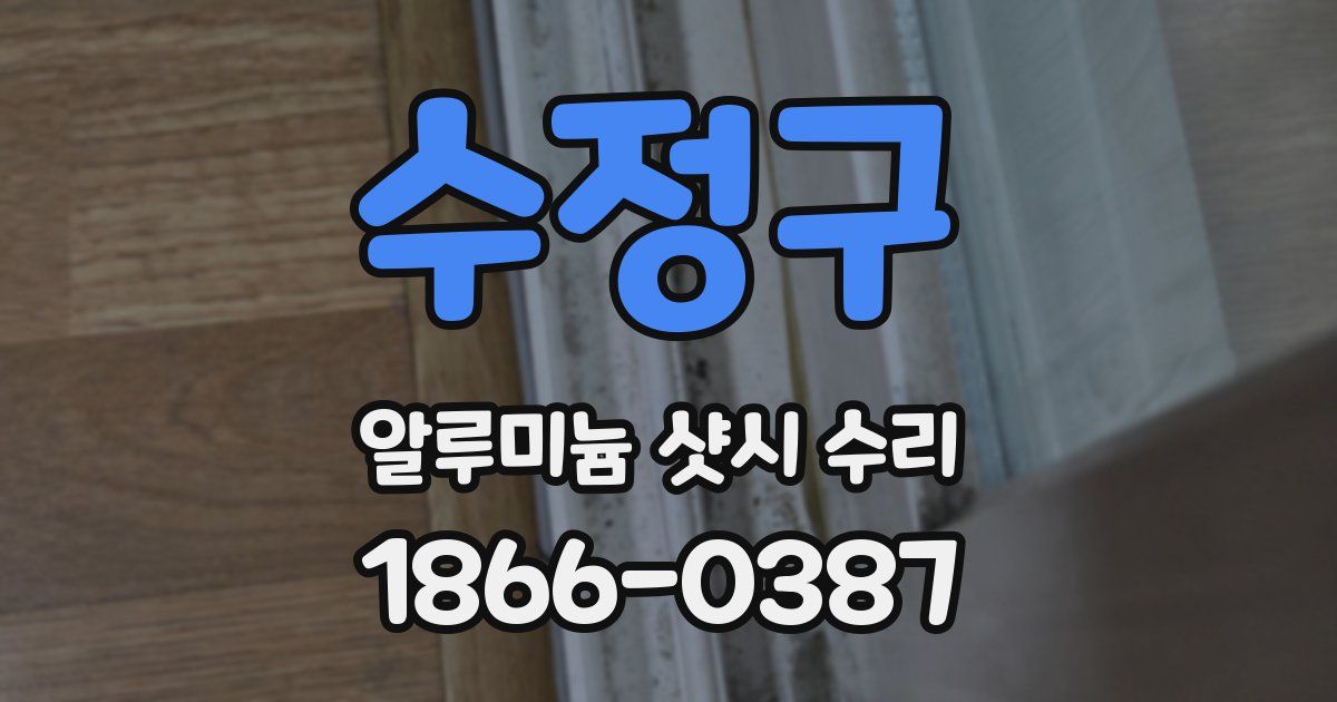 수정구 알루미늄 샷시 수리