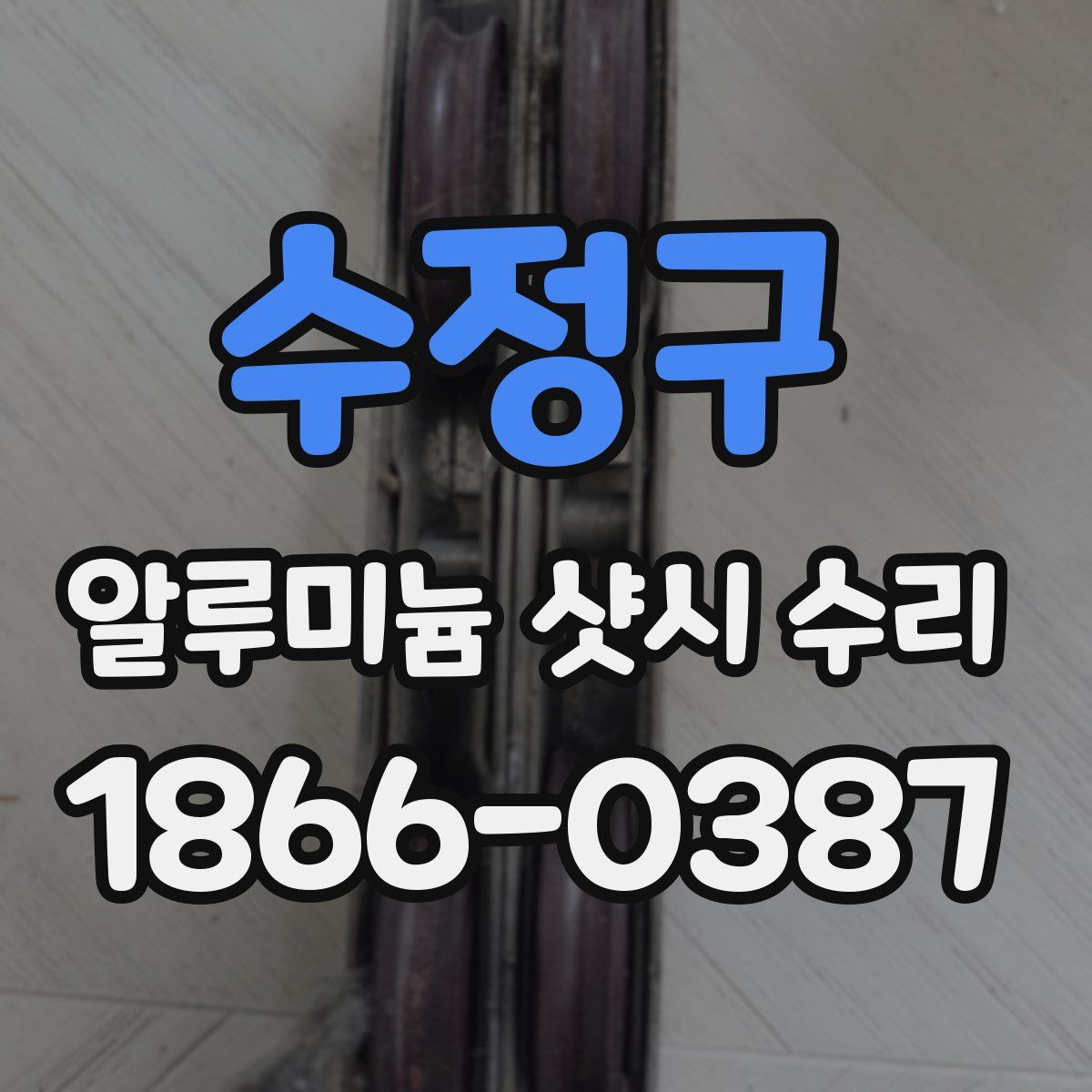 수정구 알루미늄 샷시 수리