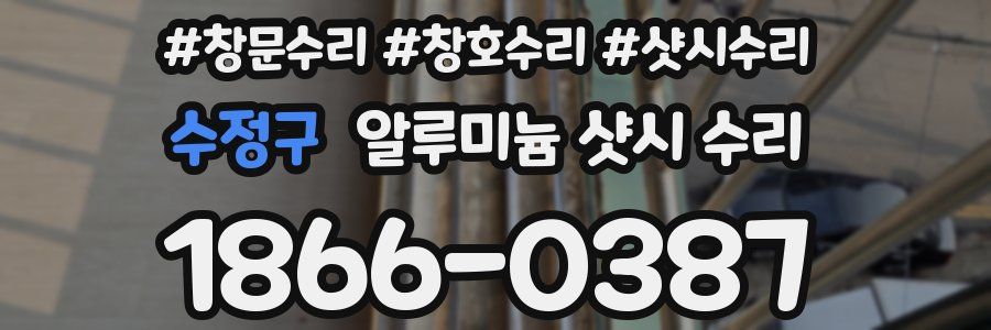 수정구 알루미늄 샷시 수리