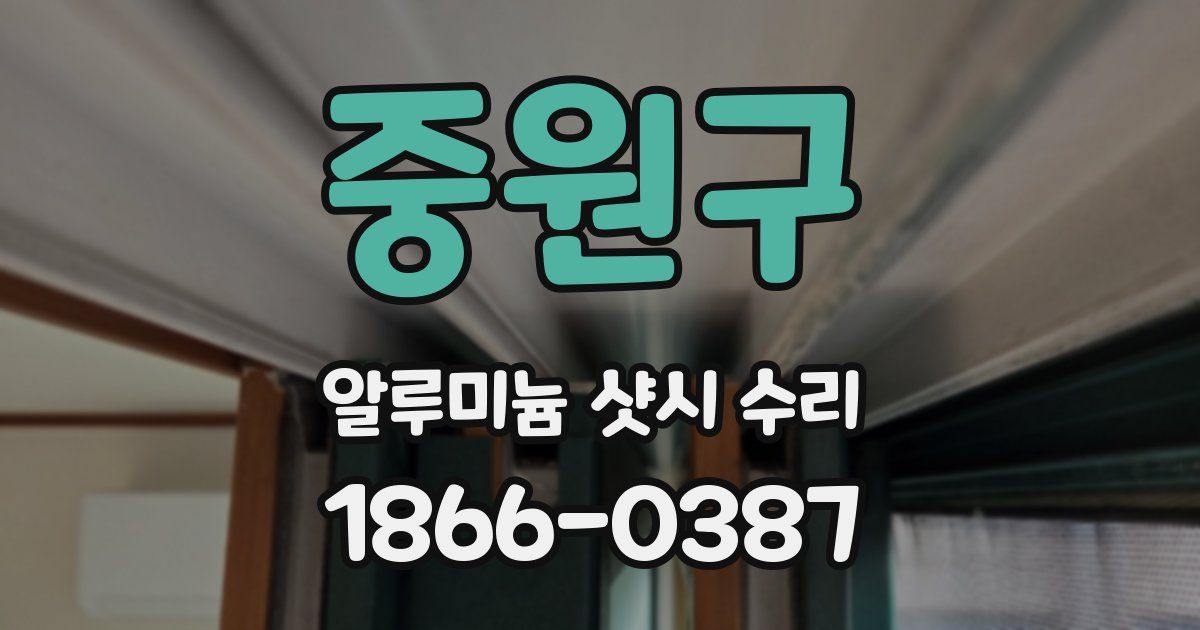 중원구 알루미늄 샷시 수리