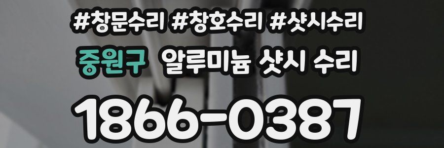 중원구 알루미늄 샷시 수리
