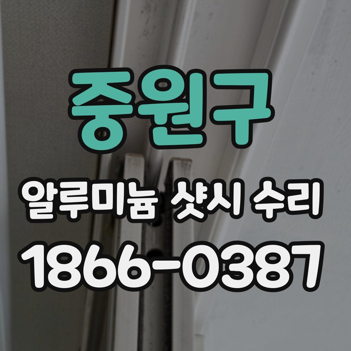 중원구 알루미늄 샷시 수리