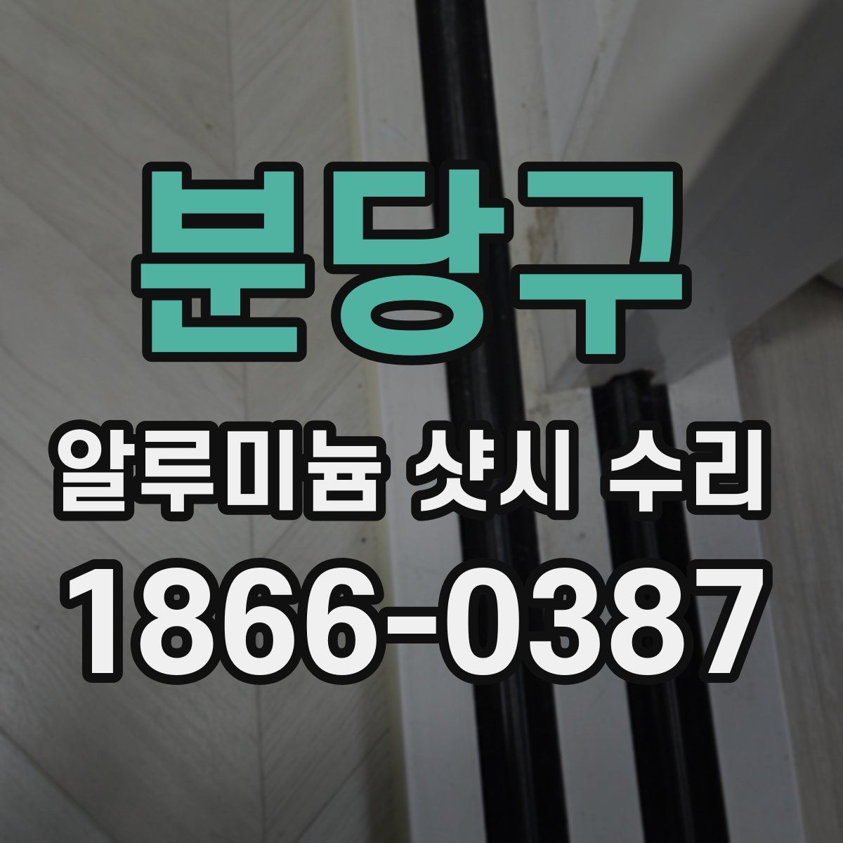 분당구 알루미늄 샷시 수리