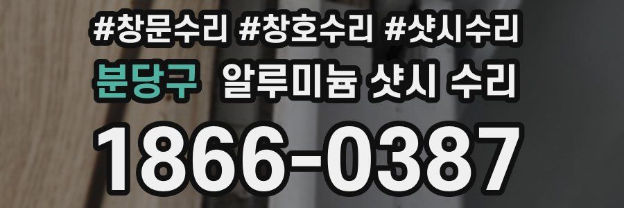 분당구 알루미늄 샷시 수리