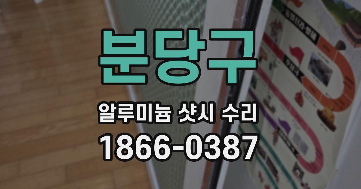 분당구 알루미늄 샷시 수리