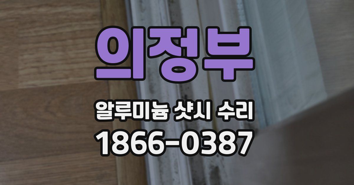 의정부 알루미늄 샷시 수리