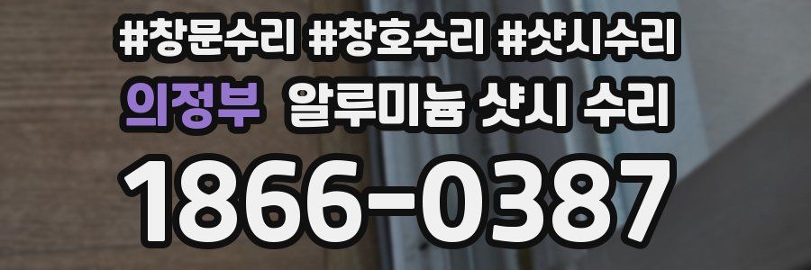 의정부 알루미늄 샷시 수리