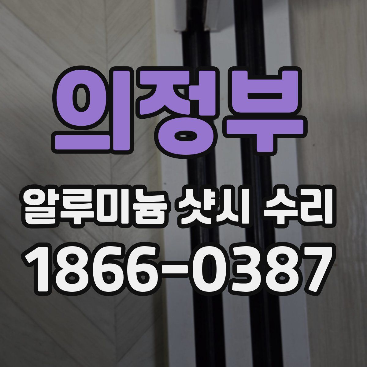 의정부 알루미늄 샷시 수리