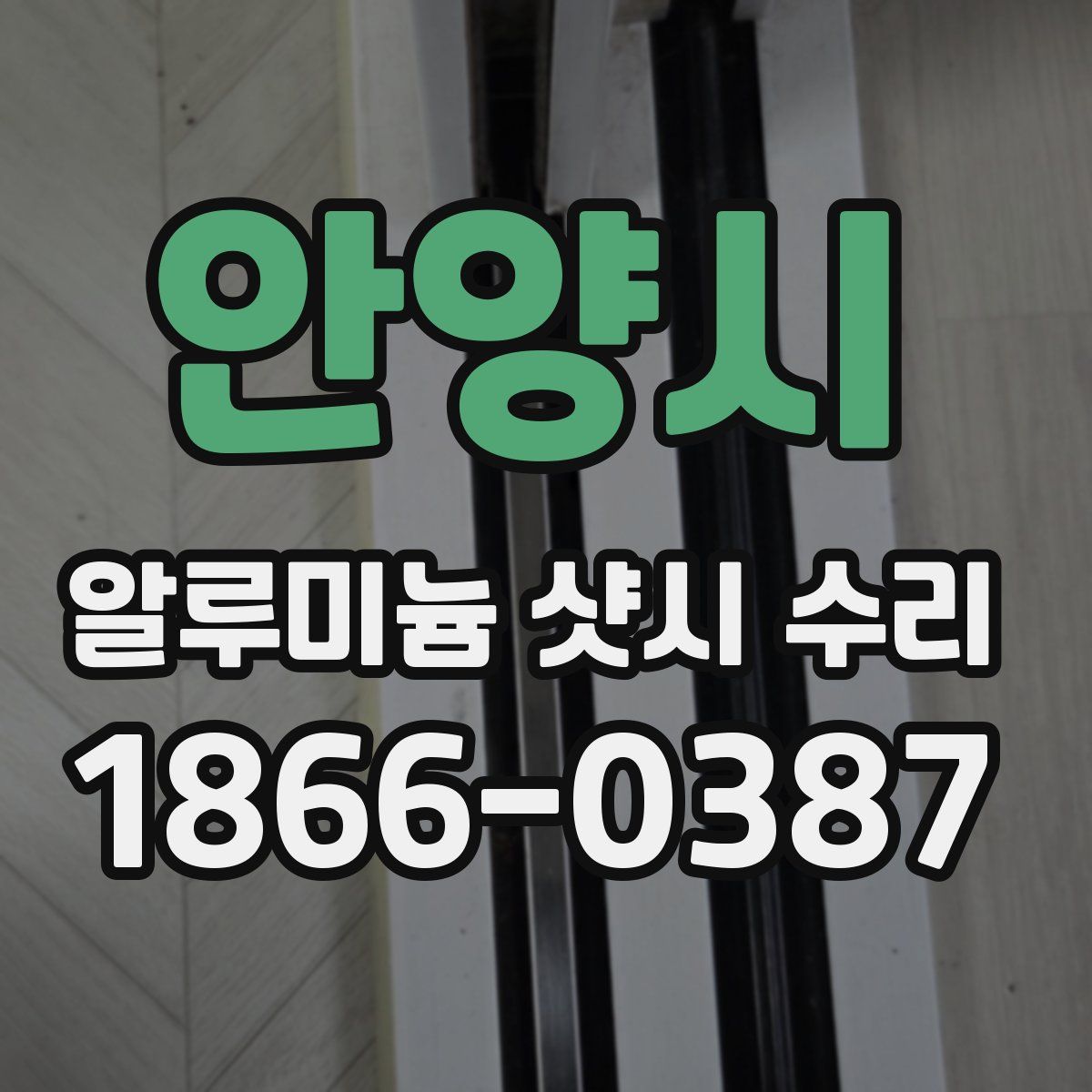 안양시 알루미늄 샷시 수리