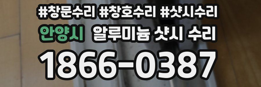 안양시 알루미늄 샷시 수리