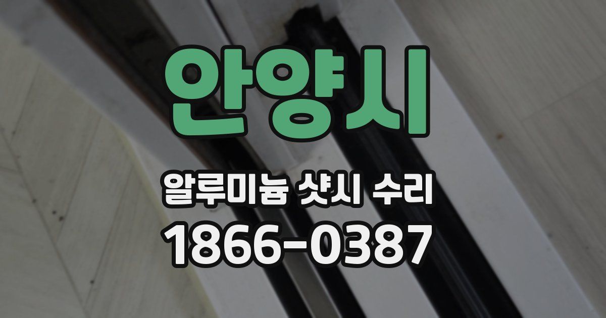 안양시 알루미늄 샷시 수리