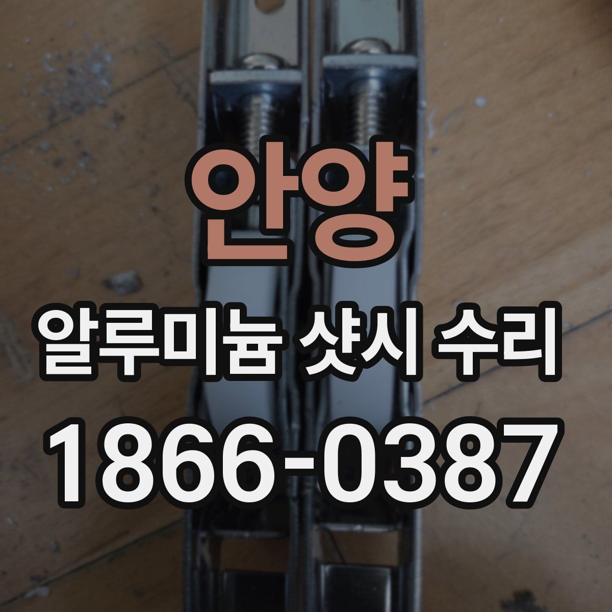 안양 알루미늄 샷시 수리
