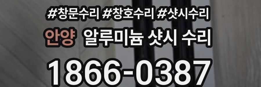 안양 알루미늄 샷시 수리