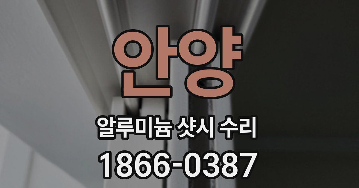 안양 알루미늄 샷시 수리