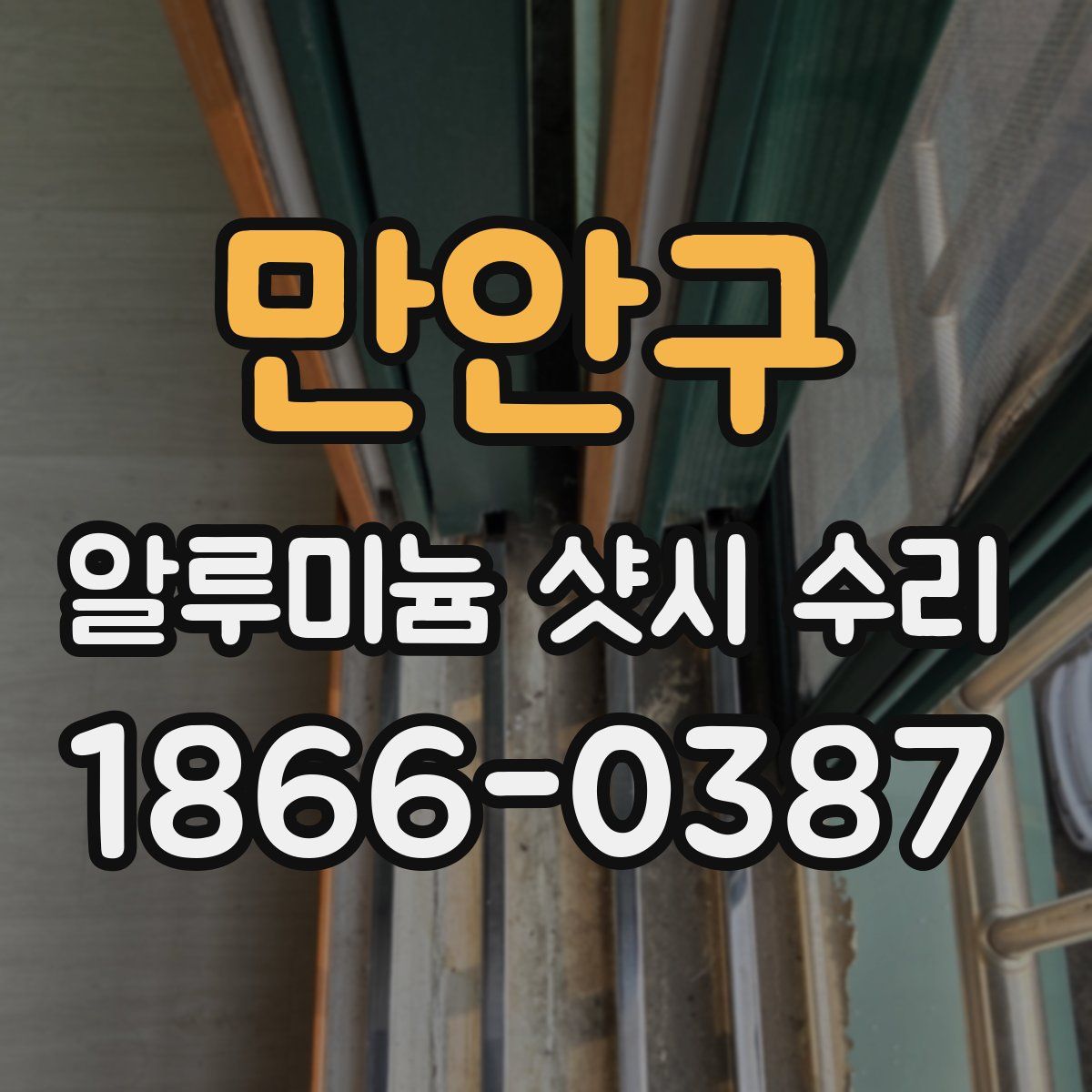 만안구 알루미늄 샷시 수리