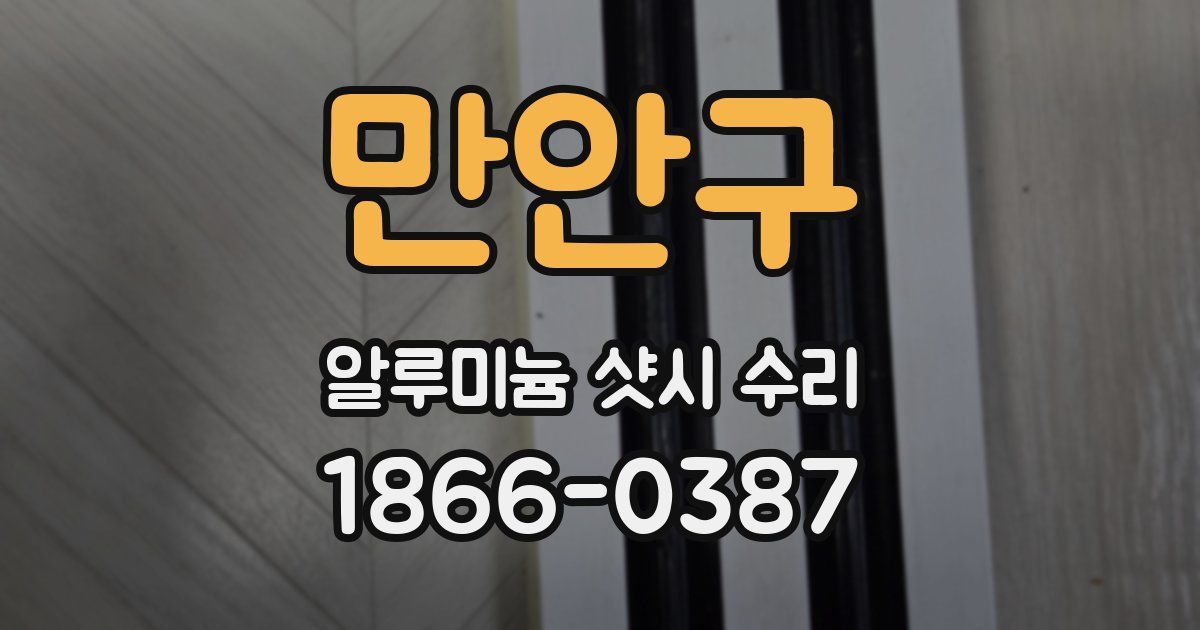 만안구 알루미늄 샷시 수리
