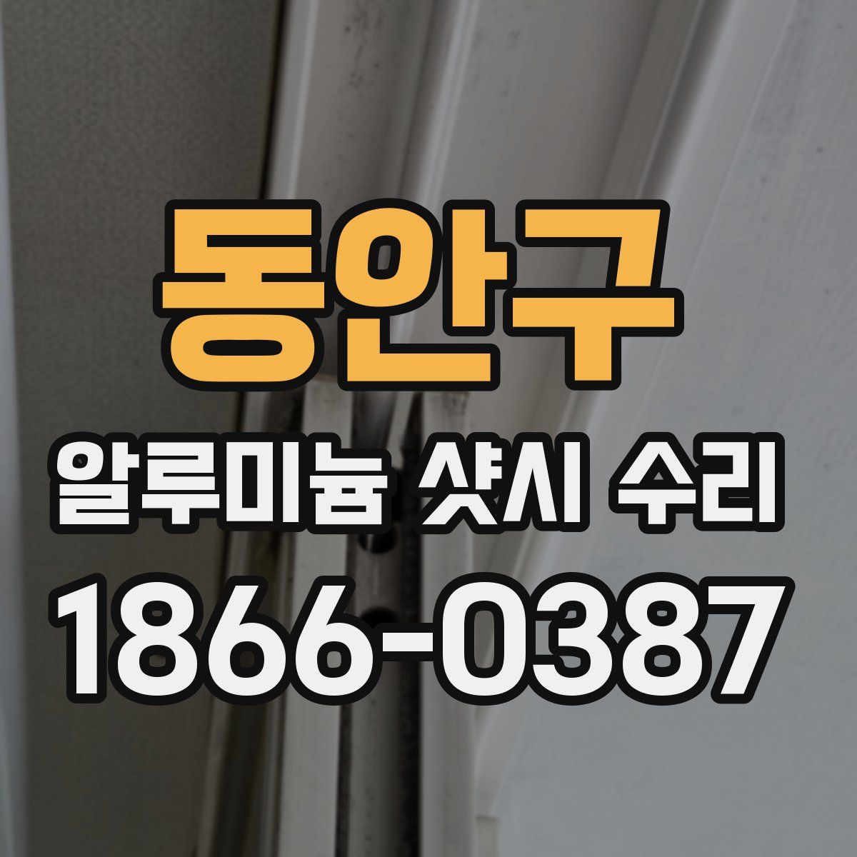 동안구 알루미늄 샷시 수리