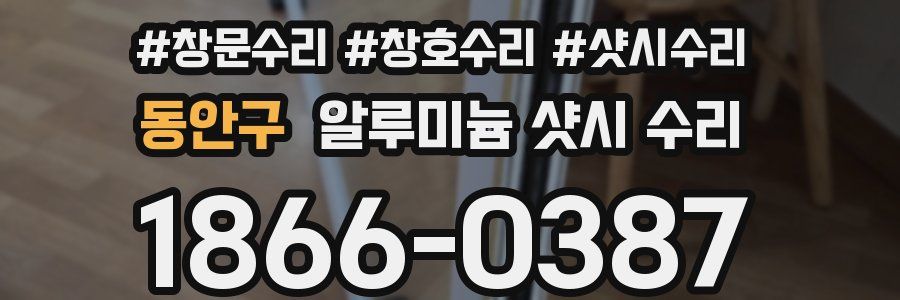 동안구 알루미늄 샷시 수리