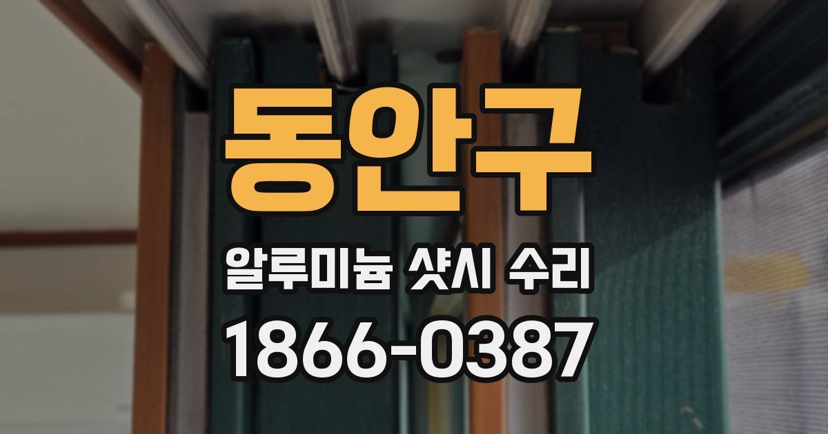 동안구 알루미늄 샷시 수리