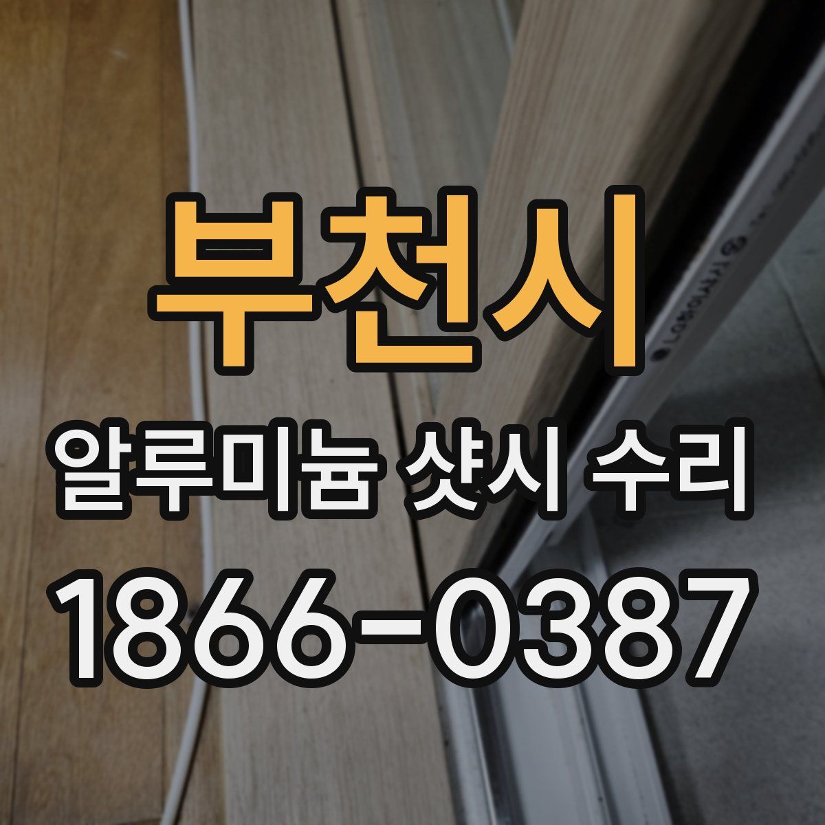 부천시 알루미늄 샷시 수리