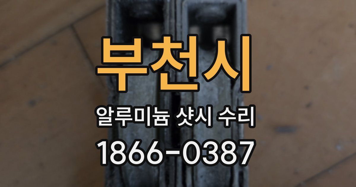 부천시 알루미늄 샷시 수리