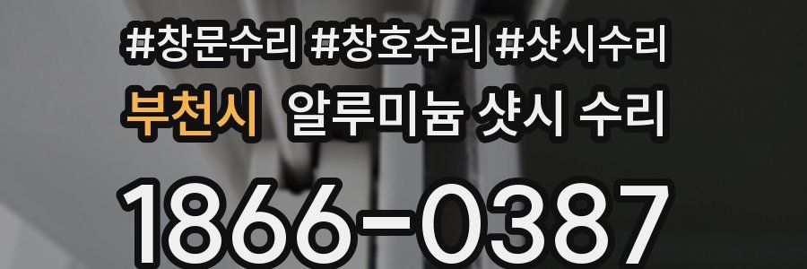 부천시 알루미늄 샷시 수리