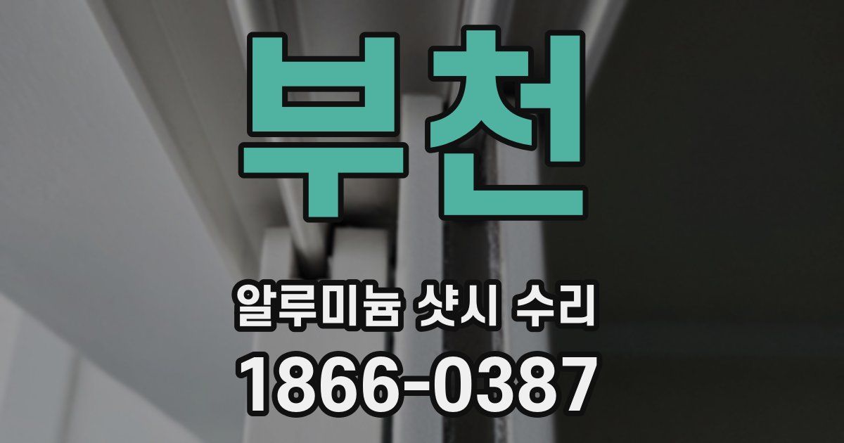 부천 알루미늄 샷시 수리