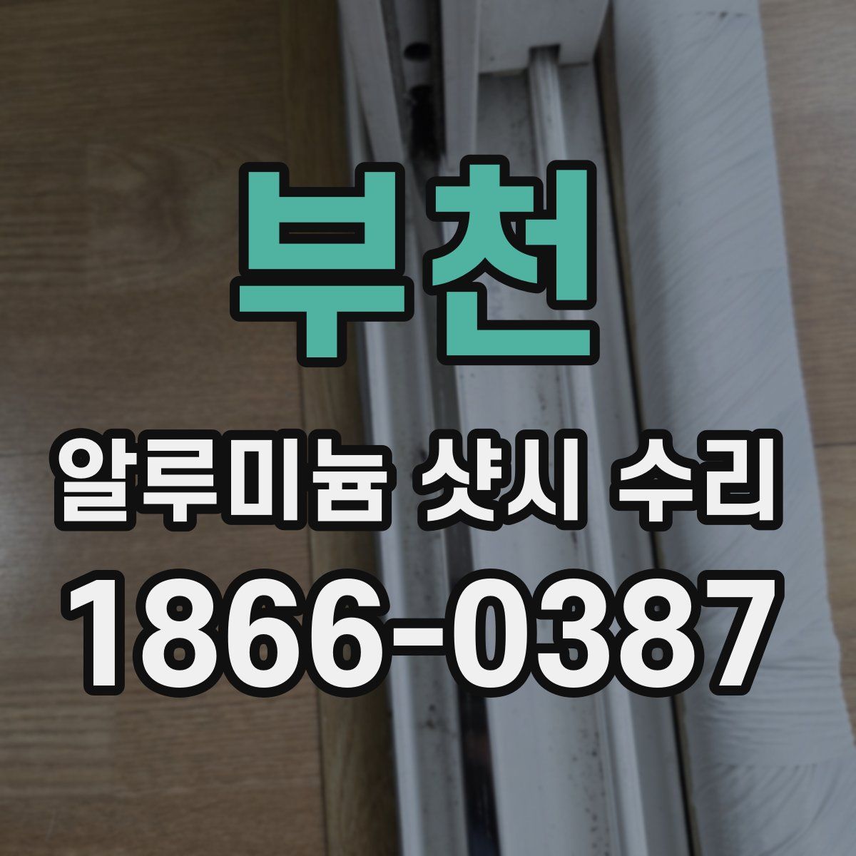 부천 알루미늄 샷시 수리