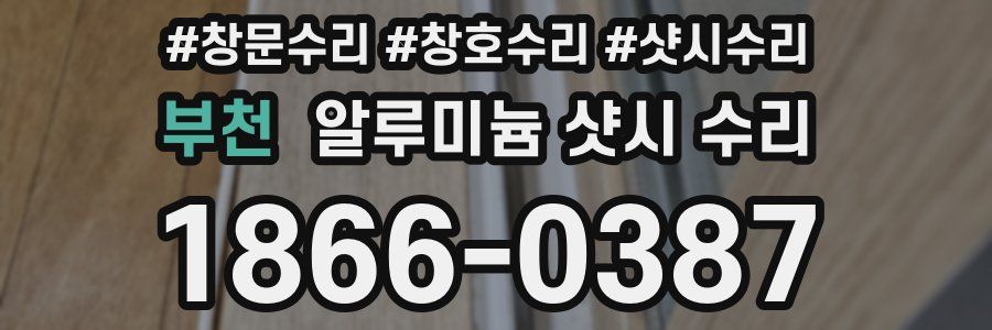 부천 알루미늄 샷시 수리