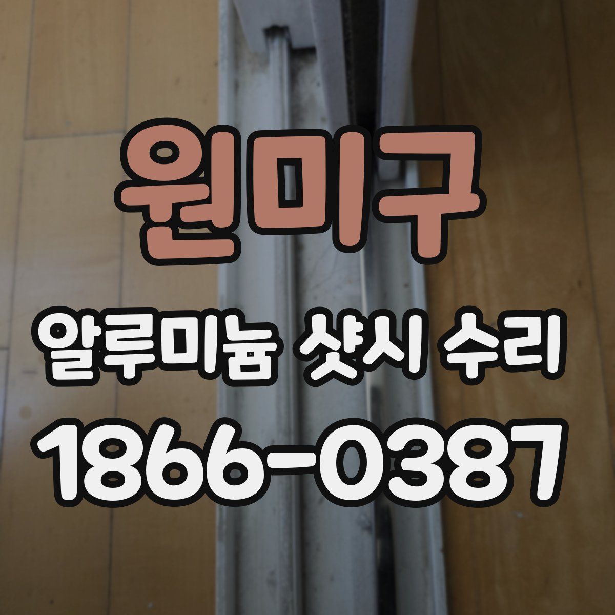 원미구 알루미늄 샷시 수리