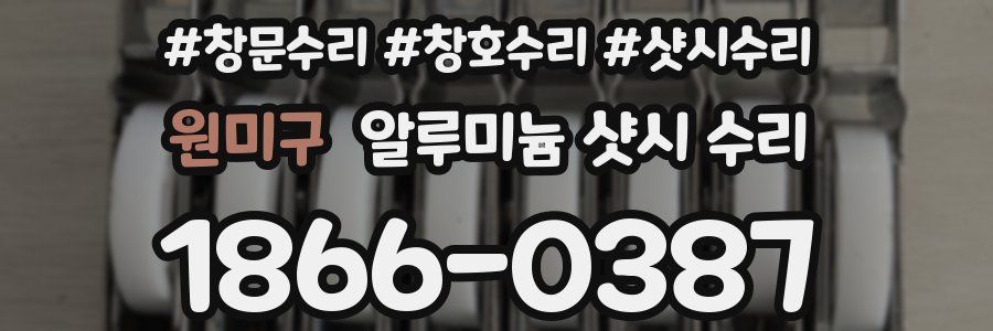 원미구 알루미늄 샷시 수리