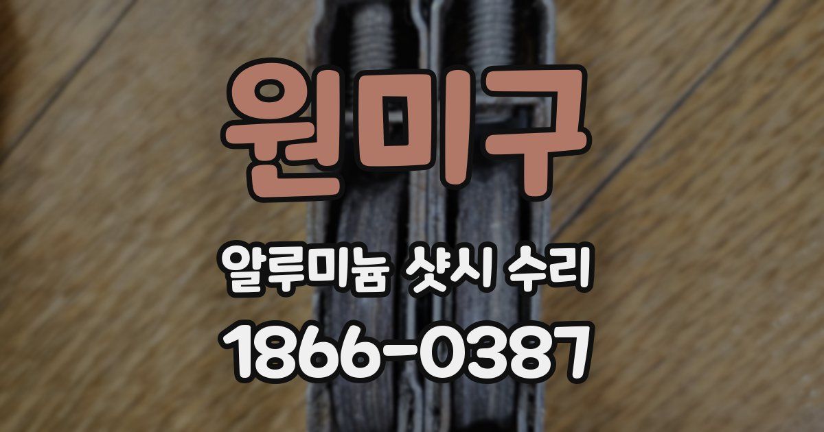 원미구 알루미늄 샷시 수리