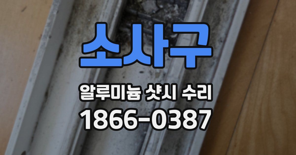 소사구 알루미늄 샷시 수리