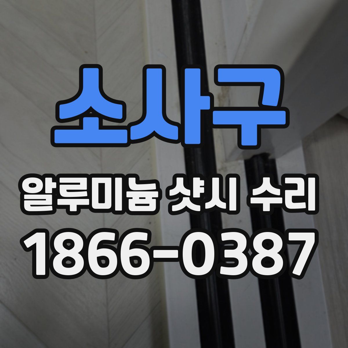 소사구 알루미늄 샷시 수리
